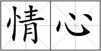 情心