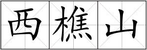 西樵山