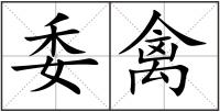委禽