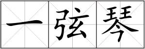 一弦琴