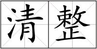 清整