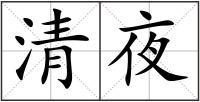 清夜