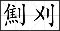 劁刈