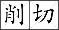 削切