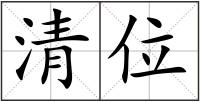 清位
