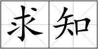 求知