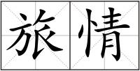 旅情