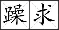 躁求
