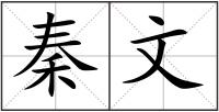 秦文