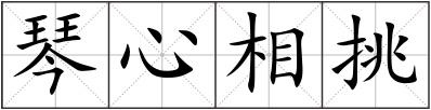 琴心相挑