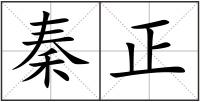 秦正