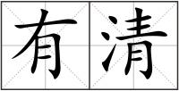 有清