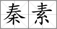秦素