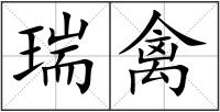 瑞禽