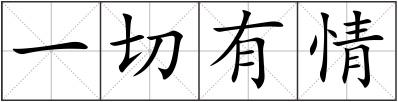 一切有情
