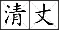 清丈