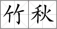竹秋