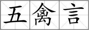 五禽言
