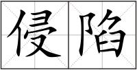 侵陷