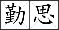勤思
