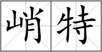 峭特