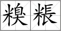 糗粻