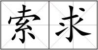 索求
