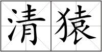 清猿