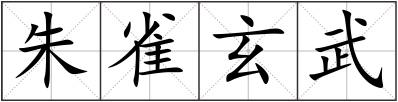 朱雀玄武