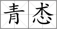 青怸