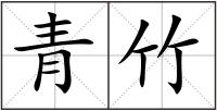 青竹