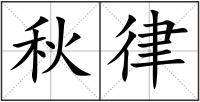 秋律