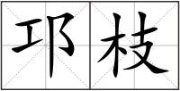 邛枝