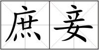 庶妾