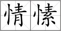 情愫