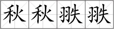 秋秋翐翐