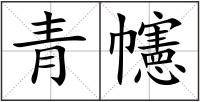 青幰