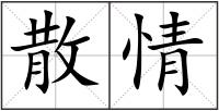 散情