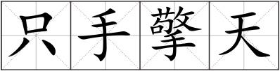 只手擎天