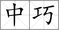 中巧