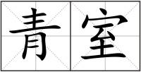 青室