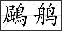 鶌鸼
