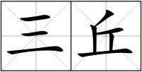 三丘