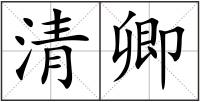 清卿