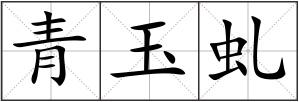 青玉虬