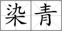 染青