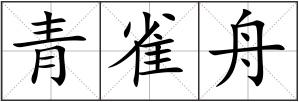 青雀舟