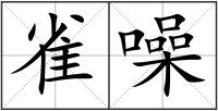 雀噪