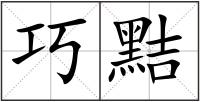 巧黠