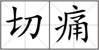 切痛